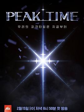 PEAK TIME第09集