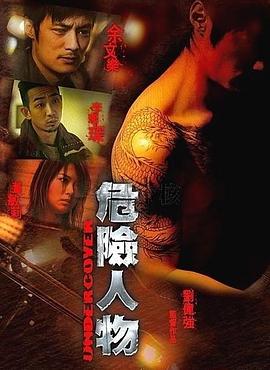 危险人物2007(全集)