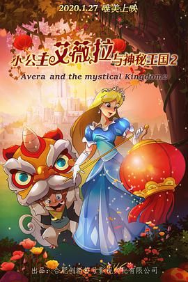 小公主艾薇拉与神秘王国2(全集)
